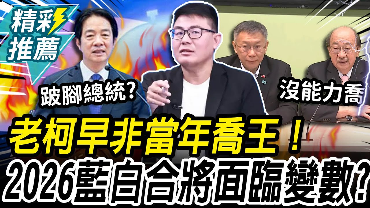 老柯早非「喬王」！黃揚明揭「雙柯會」真正目的 預言「這時間」藍白合變數？【CNEWS】