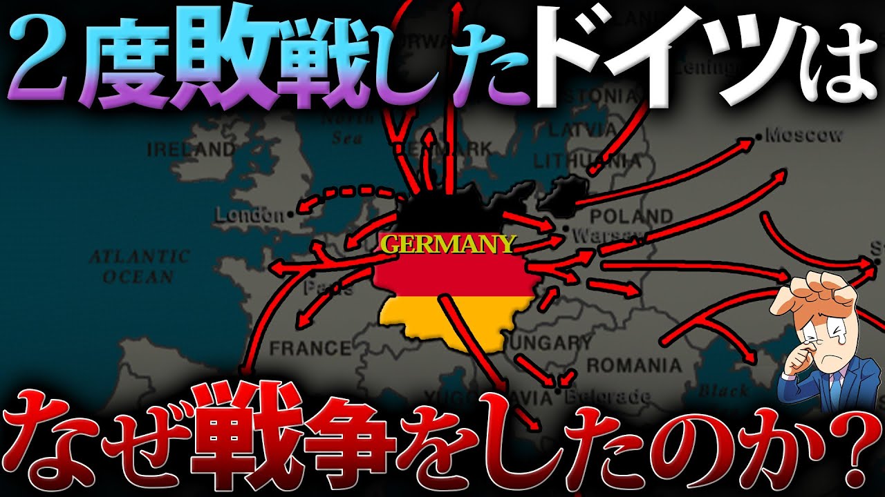 【しくじり大国】2度も敗戦国となったドイツはなぜ戦争をしたのか？