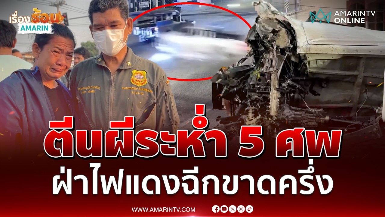 กระบะซิ่งหลุดนรกฝ่าไฟแดง ชนอัดเสาไฟตายสังเวย 5 ศพ | เรื่องร้อนอมรินทร์