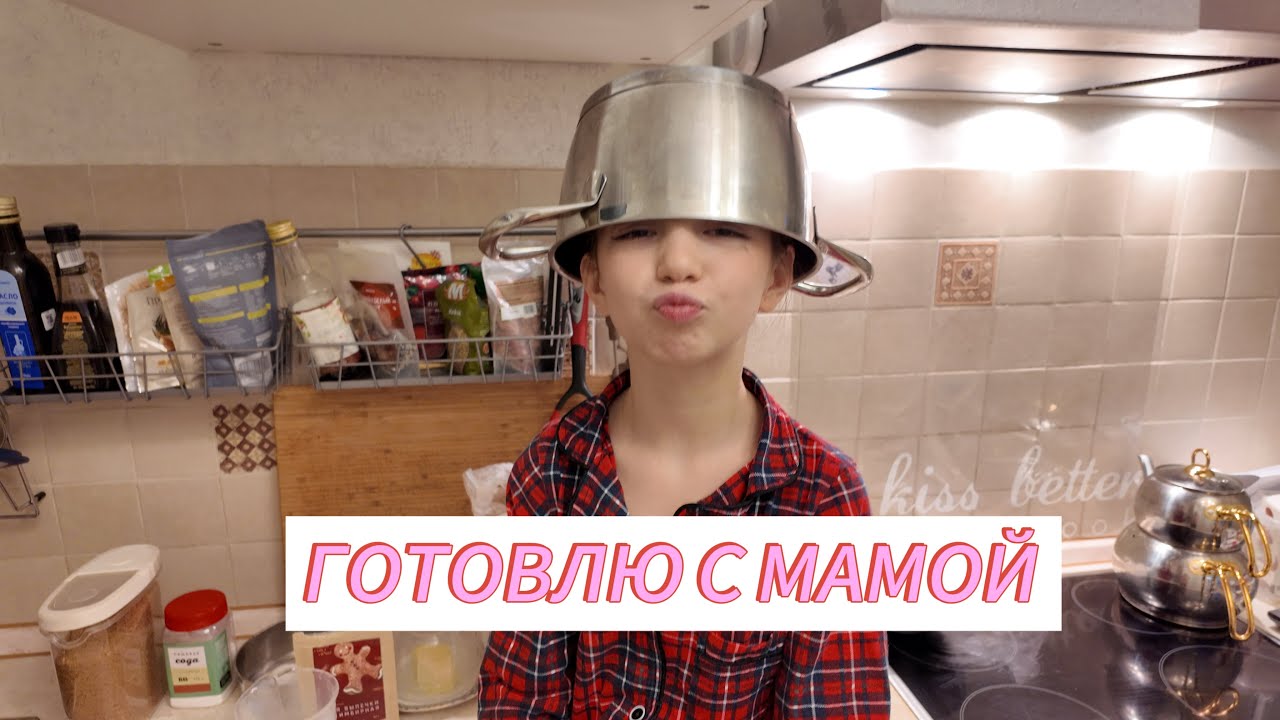 ПЕКУ ИМБИРНЫЕ ПРЯНИКИ с МАМОЙ 