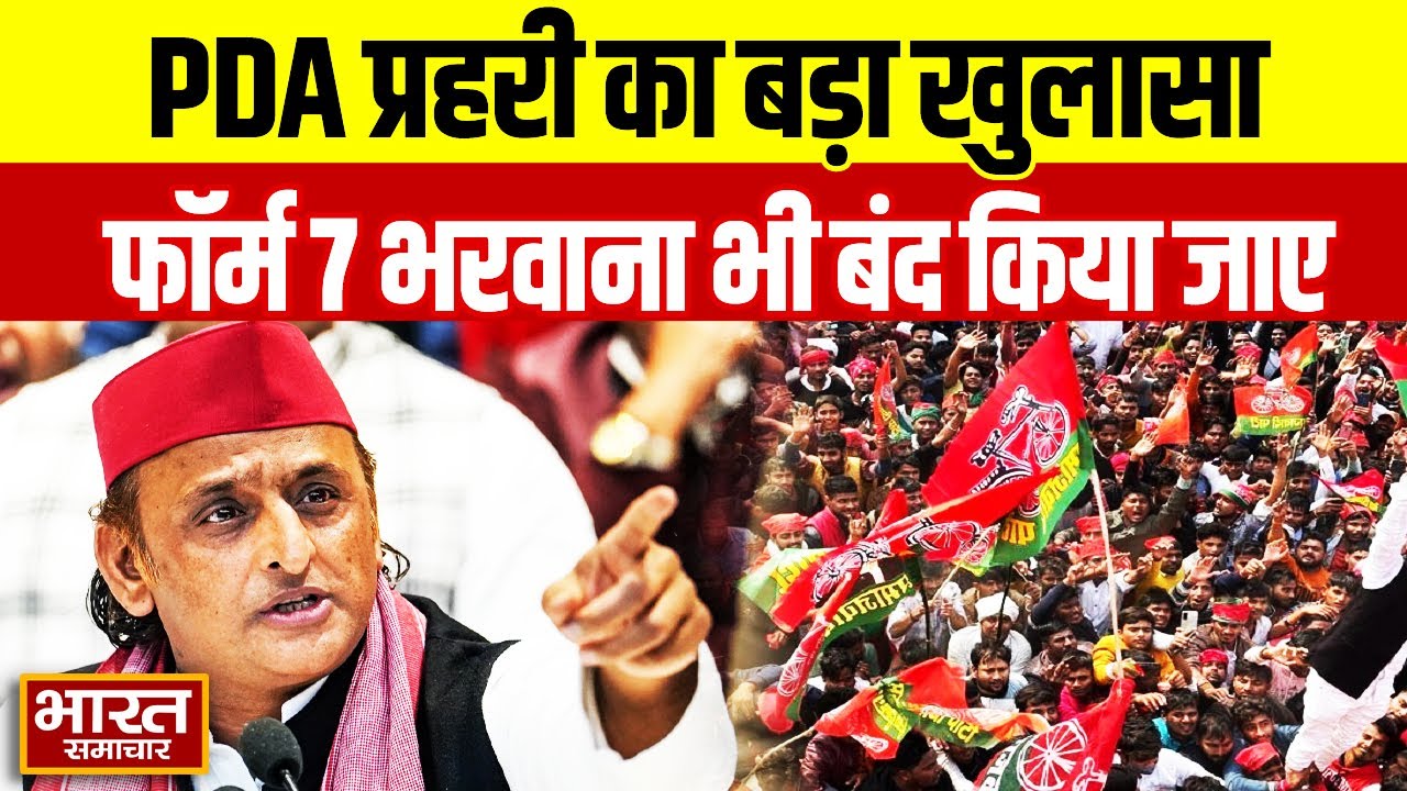 UP News | Akhilesh के PDA प्रहरी ने पकड़ी वोट चोरी, बोले फॉर्म 7 भरवाना भी किया जाए बंद