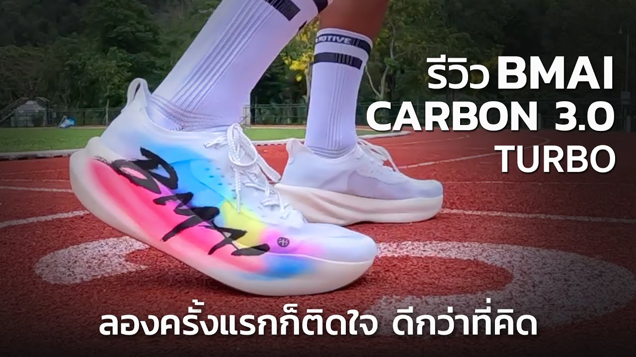 รีวิว!!  BMAI CARBON 3.0 TURBO (FIRST RUN) ลองครั้งแรกก็ติดใจ ดีกว่าที่คิด!!