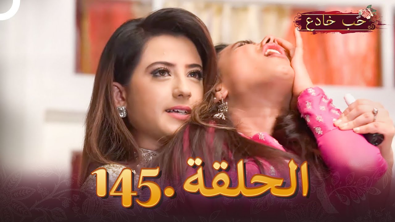 حب خادع الحلقة 145 | Ishq Mein Marjawan