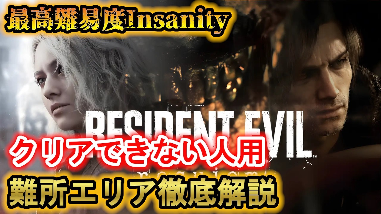 【バイオ9】これでトロフィー獲得！4つの難所を初心者向けに解説！【BIOHAZARD requiem】