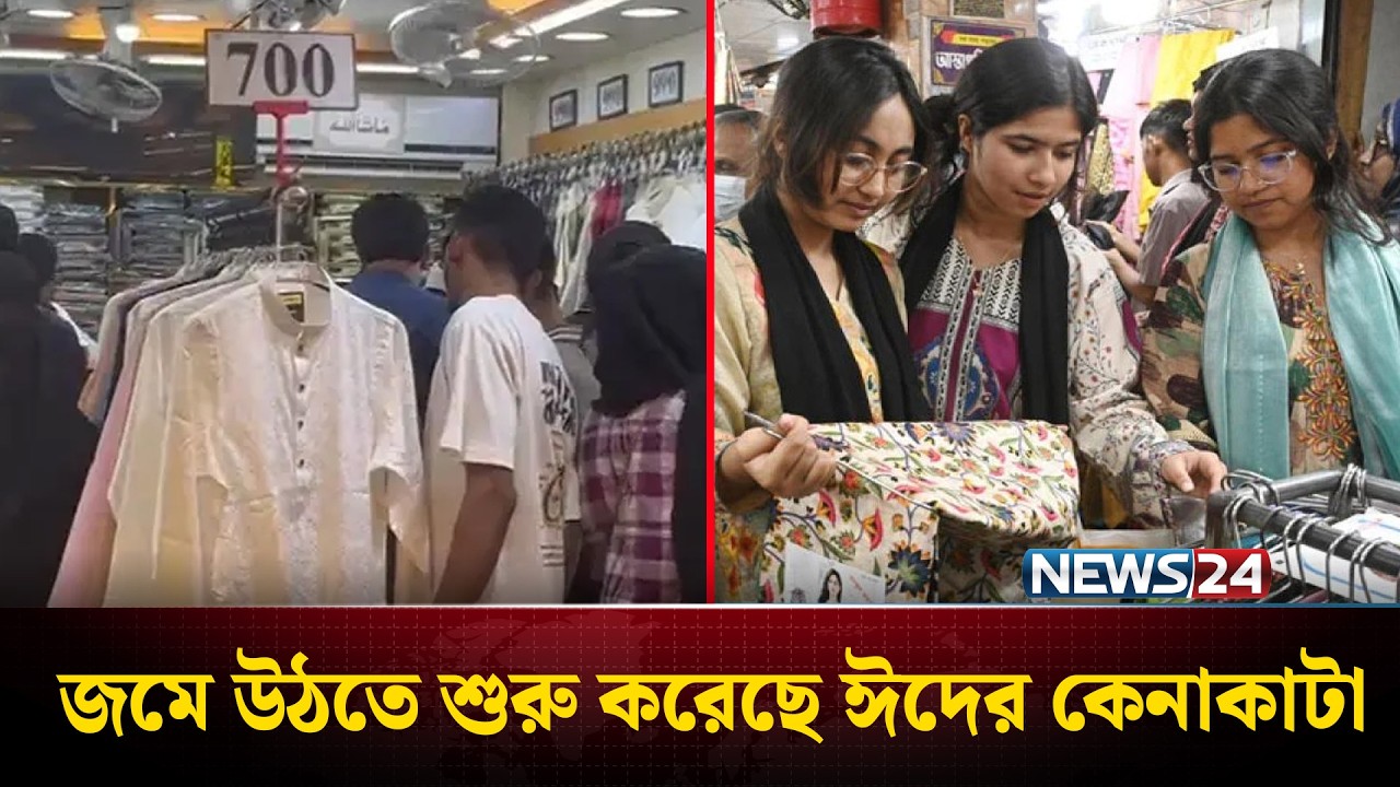 ঈদকে ঘিরে রাজধানীর বিপণিবিতানে ক্রেতাদের ঢল | News24