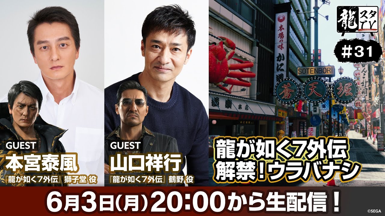 【龍スタTV#31】『龍が如く７外伝』出演者Wゲスト 解禁！ウラバナシ