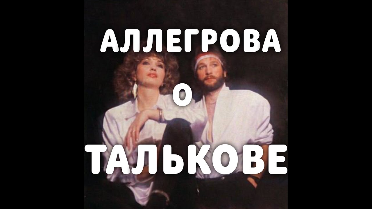 АЛЛЕГРОВА О ТАЛЬКОВЕ (полная версия)