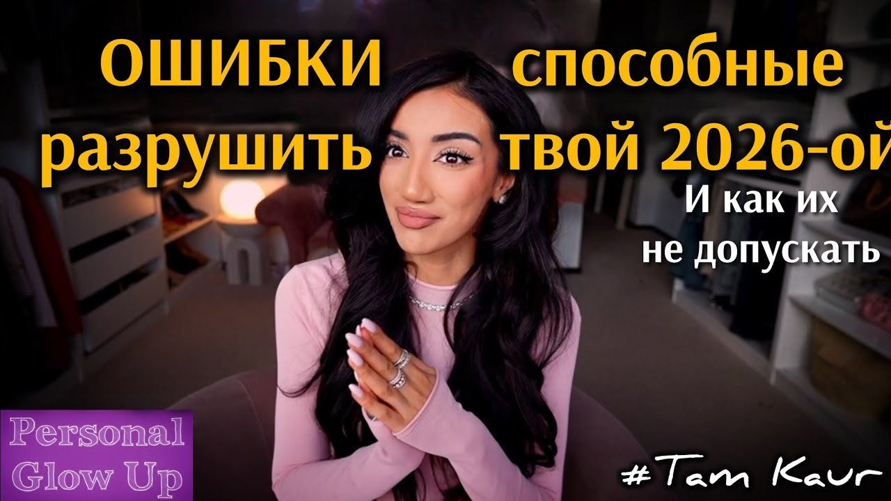 10 ТИХИХ привычек, которые УНИЧТОЖАТ твой успех (Там Каур на русском)