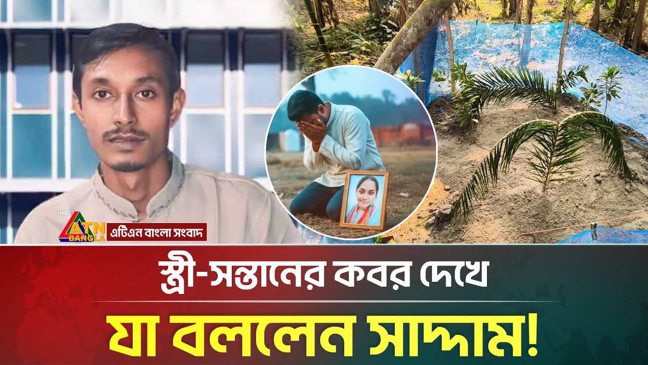 স্ত্রী-সন্তানের ক/ব/র দেখে যা বললেন সাদ্দাম!  Saddam | Chhatra League | ATN Bangla News
