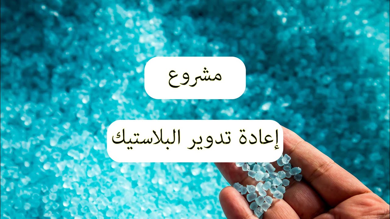 مشروع إعادة تدوير البلاستيك | مشروع مربح للغاية