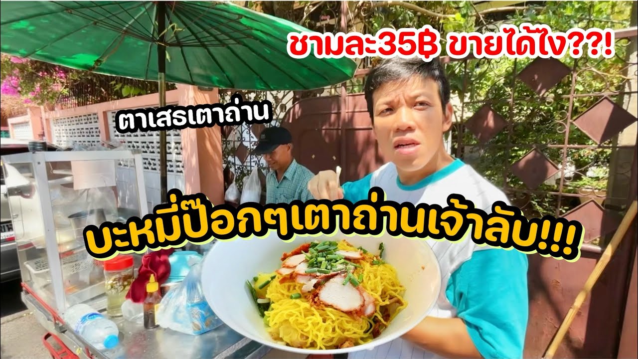 บะหมี่ป๊อกๆเตาถ่านเจ้าลับ!! ชามละ35฿!! เส้นดีน้ำนุ่มคม / ตาเสธEp.32