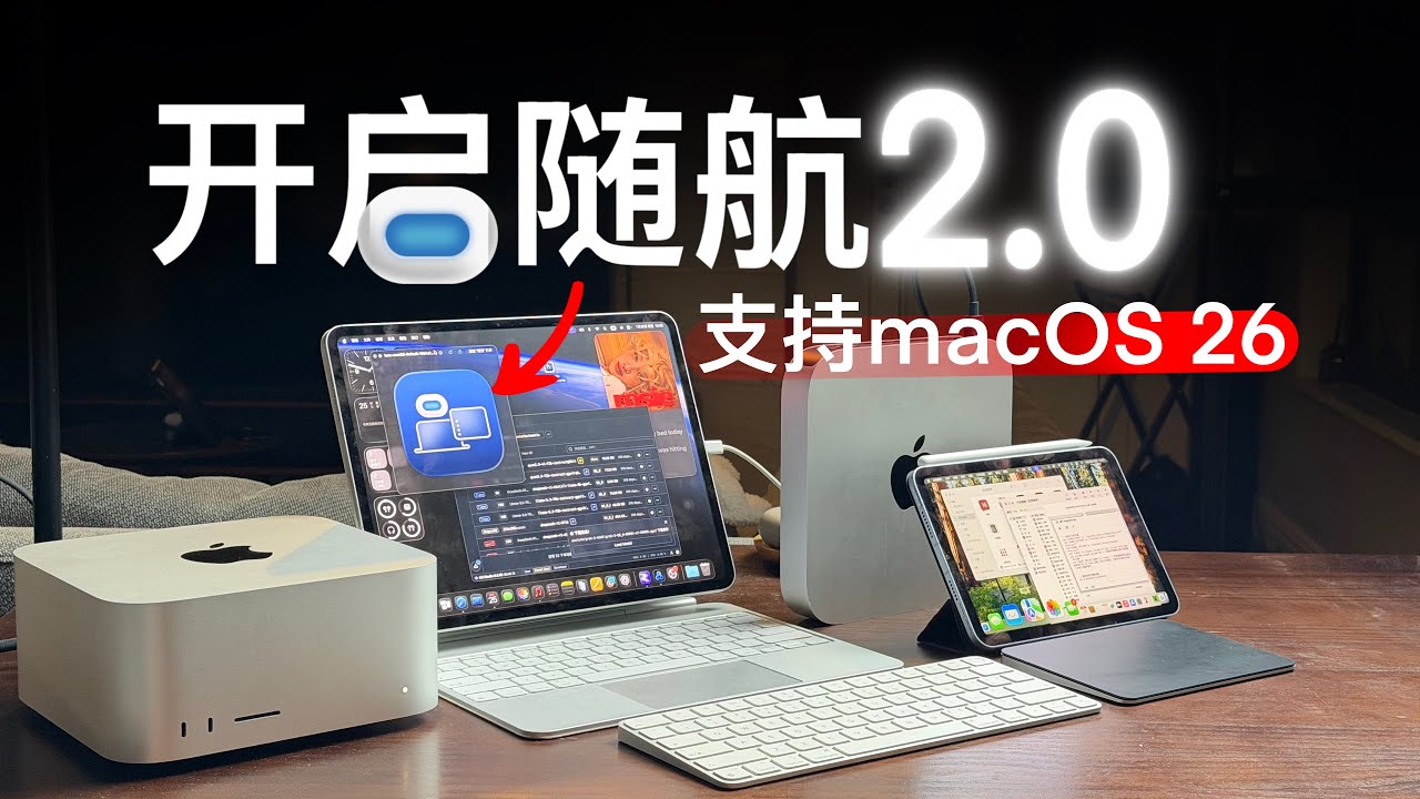 「永不吃灰」来了！开启随航2.0，兼容macOS 26。建议所有用户更新