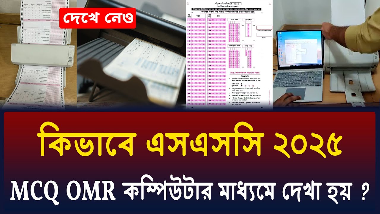 MCQ OMR কম্পিউটার মাধ্যমে কিভাবে দেখা হয় ? ssc 2025 mcq omr sheet check | omr sheet machine 2025