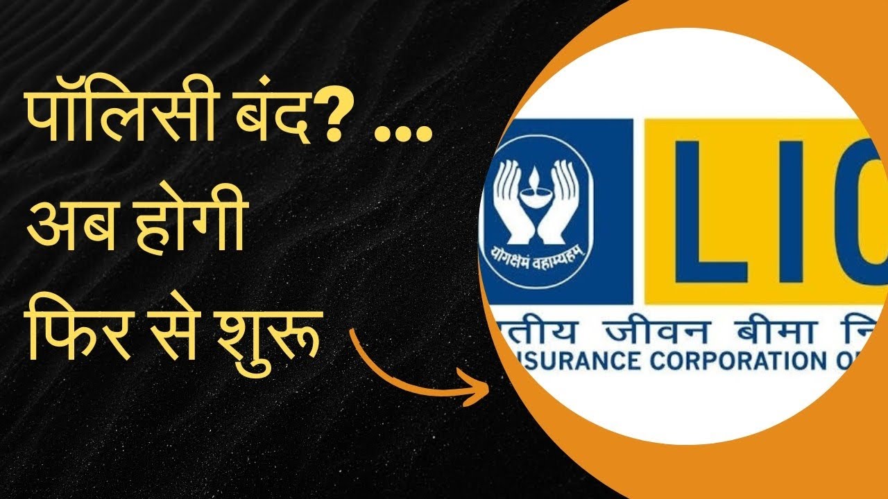 LIC Lapsed Policy Revival Special Campaign 2025 | पॉलिसी धारकों के लिए बड़ा मौका!