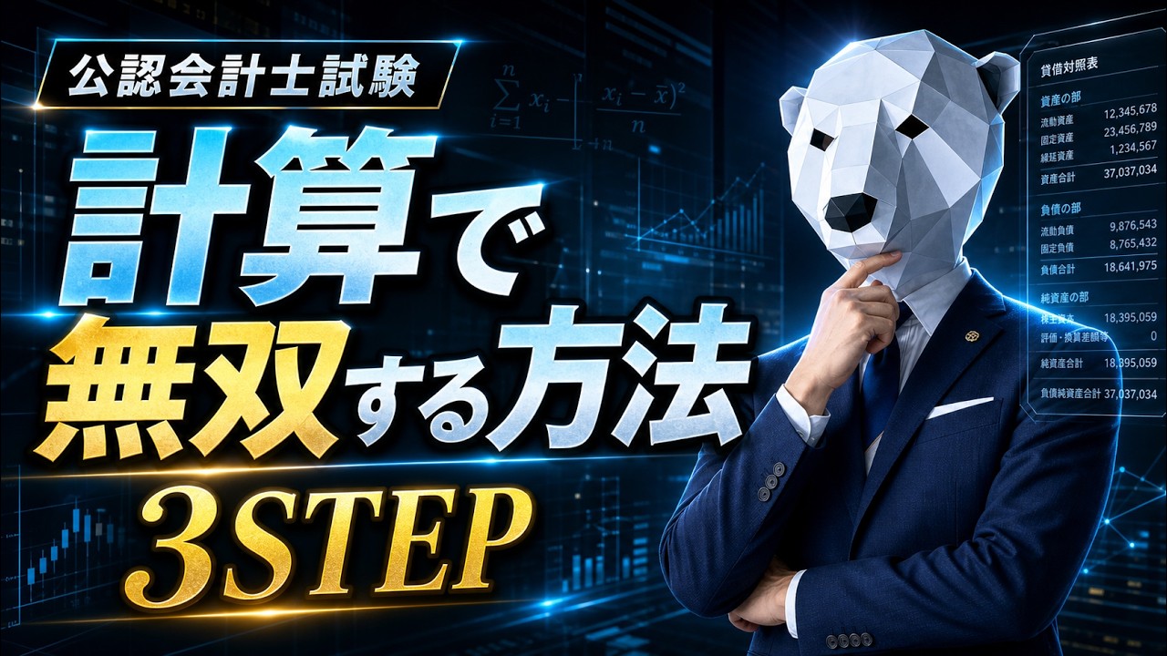 【今すぐ使える】簿記が得意になる魔法３STEP（公認会計士試験や税理士試験の計算科目が苦手な人も必見）