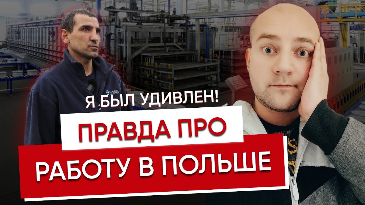 Правда о работе в Польше: стоит ли ехать, какая зарплата, условия жилья - откровение работников