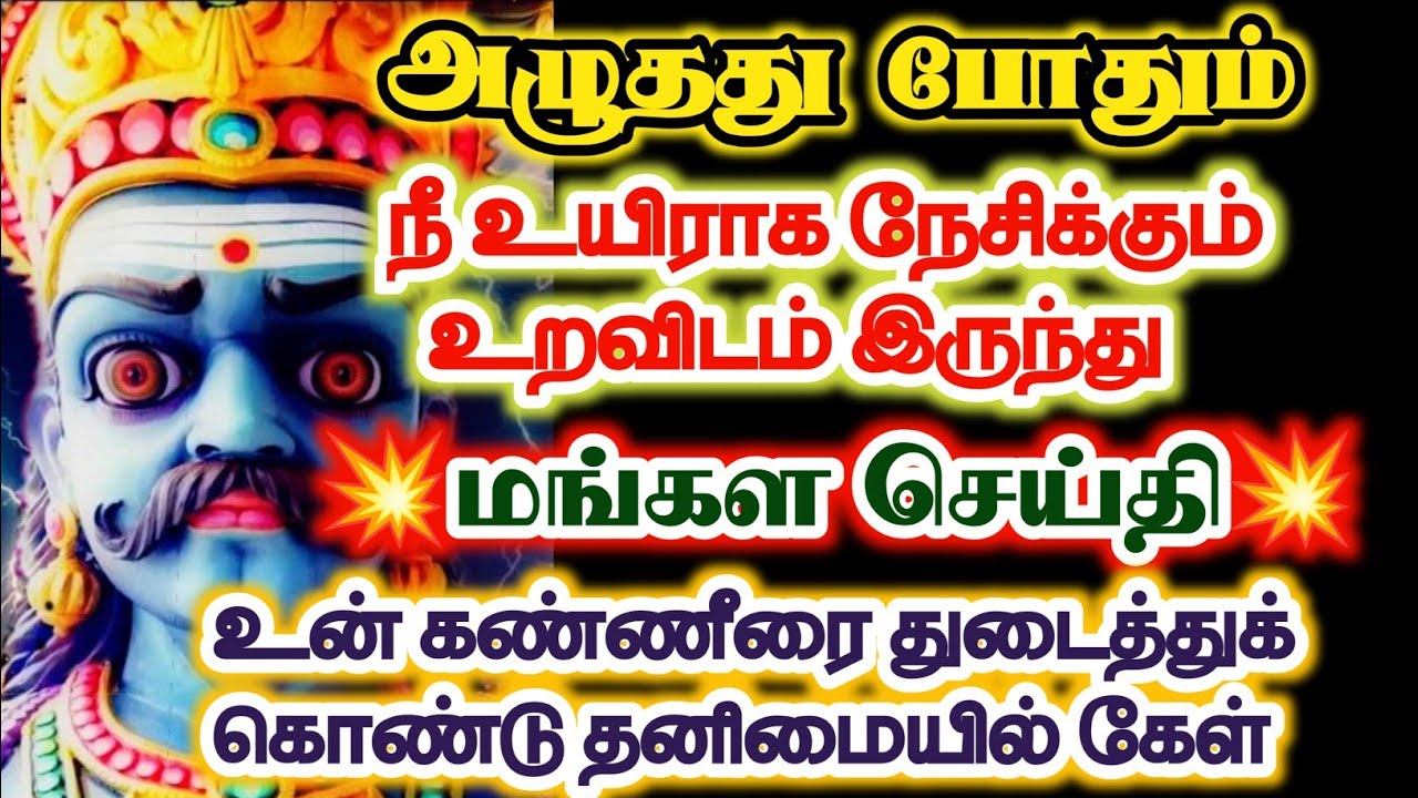 இன்று உன்னை தேடி மங்கல செய்தியோடு வந்திருக்கிறேன் உன் கண்ணீரை துடைத்துக் கொண்டு தனிமையில் கேள்