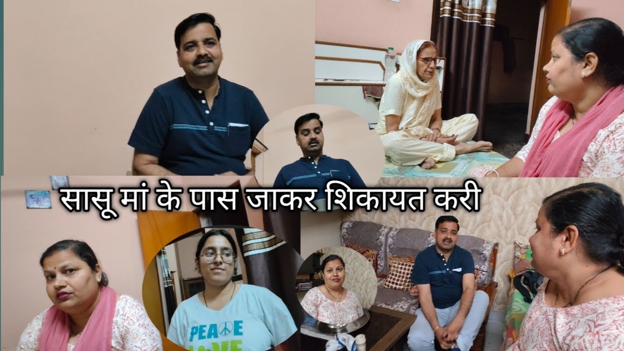 बहुत बात बर्दाश्त कर ली सासू मां से शिकायत कारी#dailyvlog #rashibasoya3709 