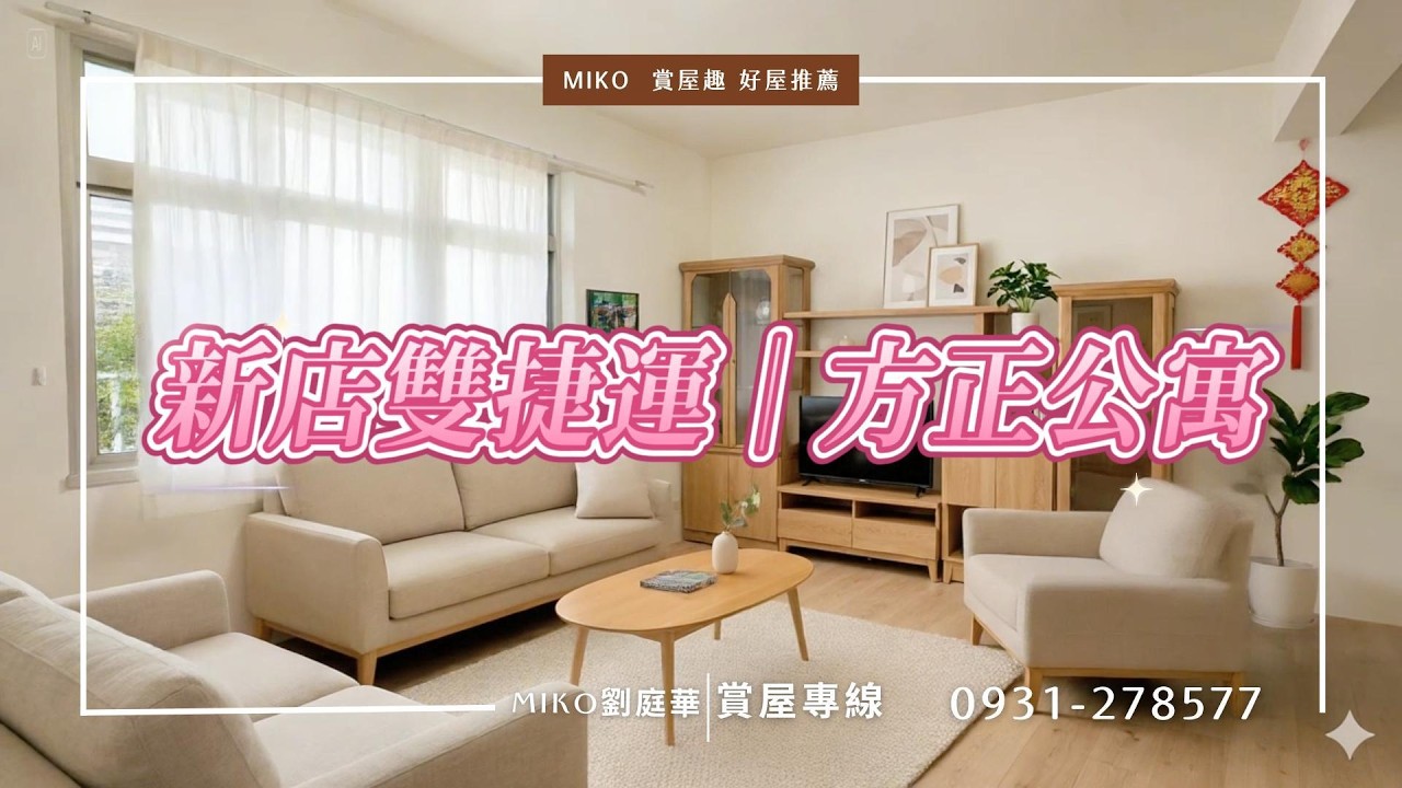 專任｜新店雙捷運｜方正公寓