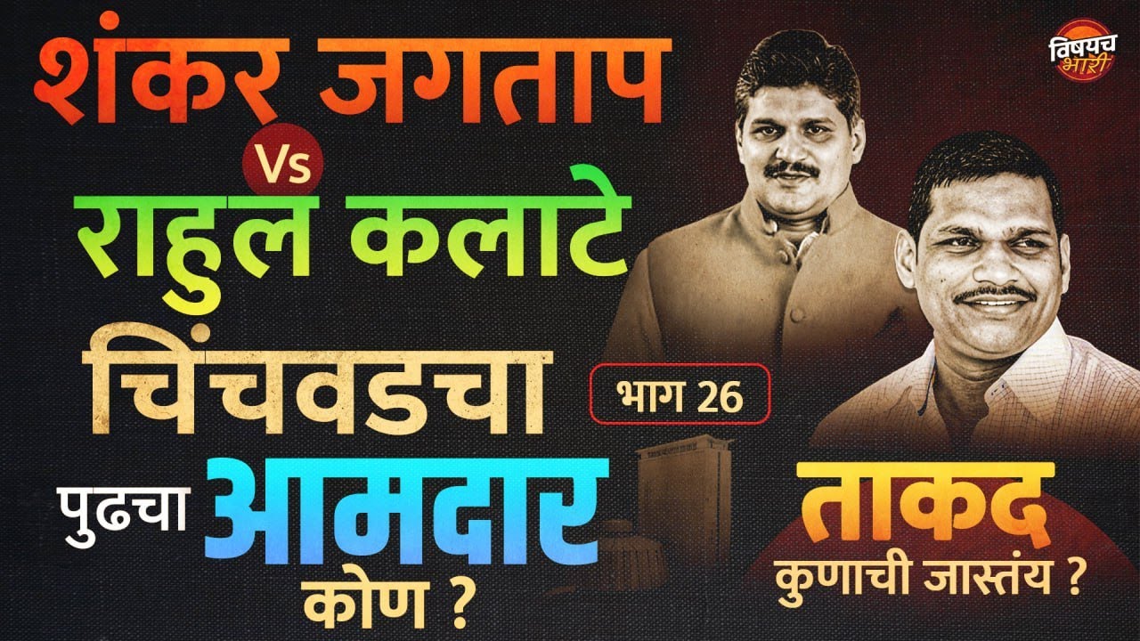 Shankar Jagtap Vs Rahul Kalate : Chinchwad Vidhansabha मतदारसंघाचा पुढचा आमदार कोण ?