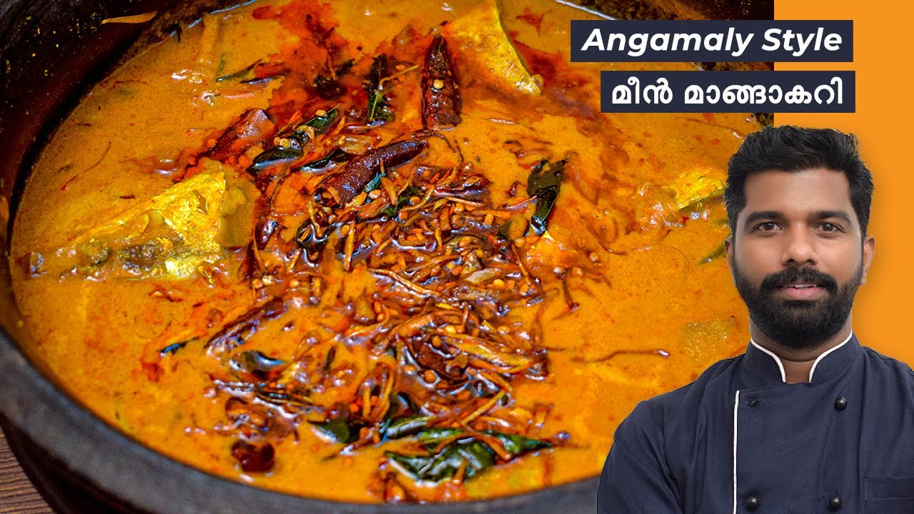 മീൻ ഇട്ടുവച്ച അങ്കമാലി മാങ്ങ കറി | Angamaly Manga Curry with Fish Recipe