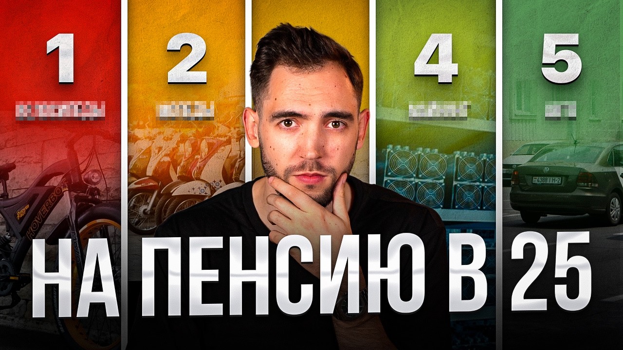 Я вышел на пенсию в 25 (реальная история)