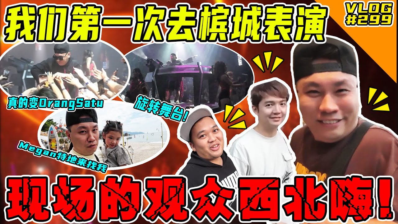 我们SteadyGang第一次一起去槟城表演！槟城人嗨到爆！【VLOG】#299 @SteadyGang
