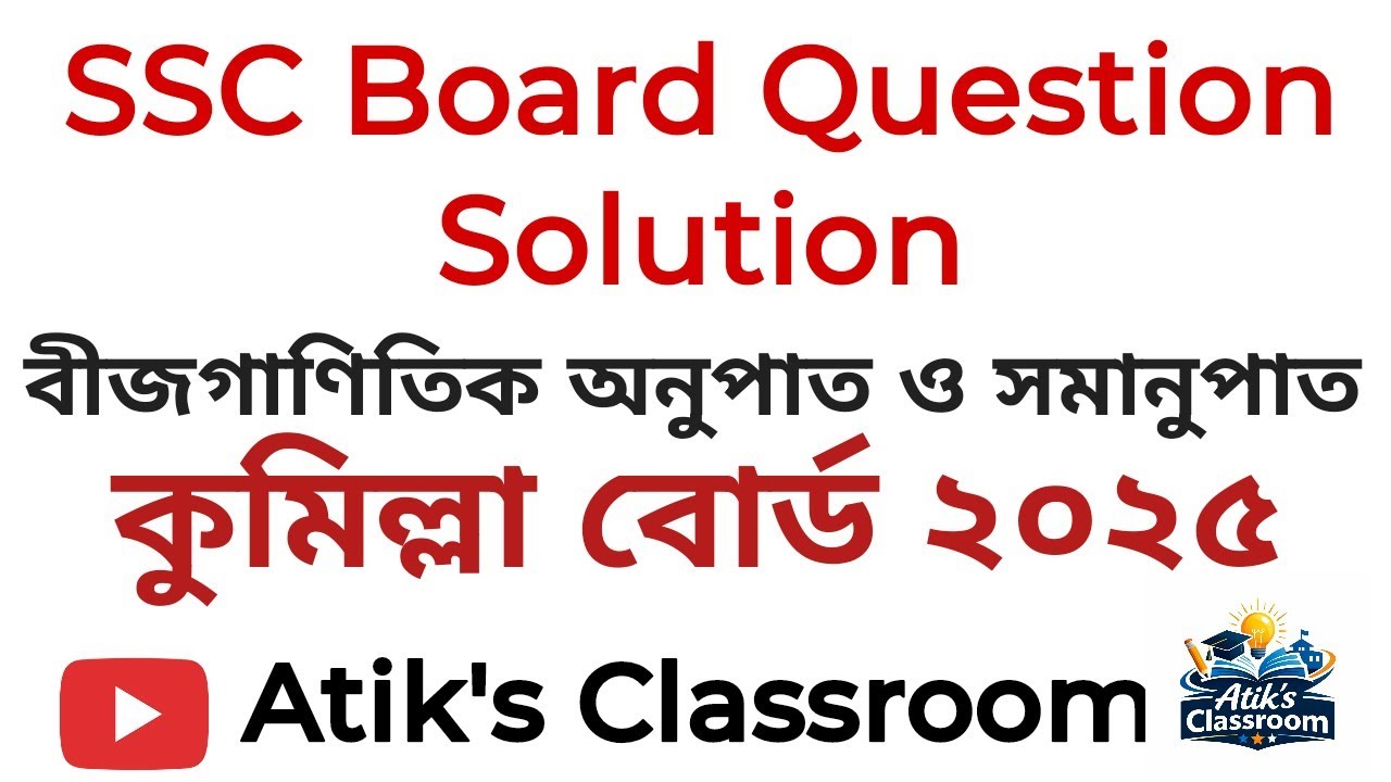 কুমিল্লা বোর্ড ২০২৫ | বীজগাণিতিক অনুপাত ও সমানুপাত (১৩)🔥