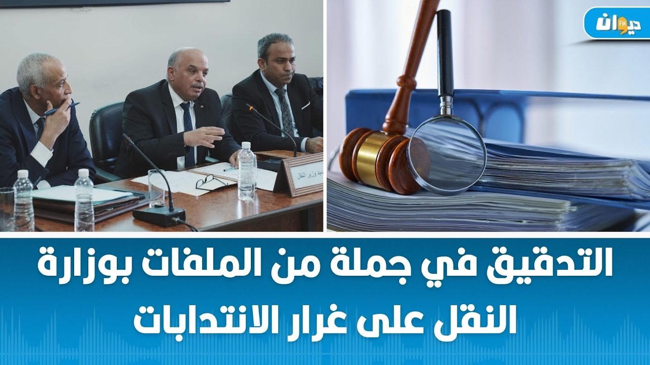 التدقيق في جملة من الملفات بوزارة النقل على غرار الانتدابات