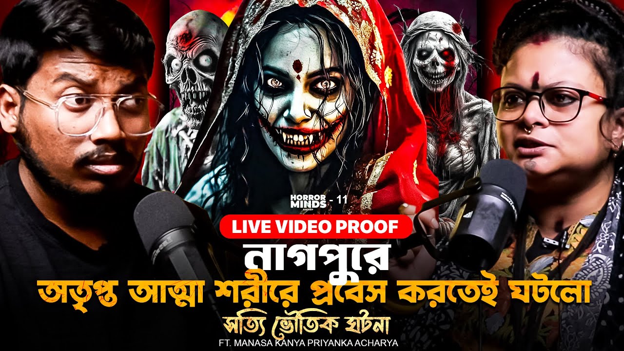 নাগপুরে অতৃপ্ত আত্মা শরীরে প্রবেস করে ঘটলো সত্যি ভৌতিক ঘটনা | Sotti Bhuter Ghotona | Bengali Podcast