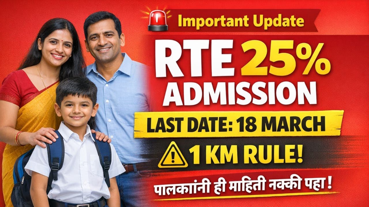 RTE 25% Admission 2026-27 | अर्ज भरताना या 5 चुका टाळा | नाहीतर प्रवेश रद्द!18 मार्च शेवटची संधी
