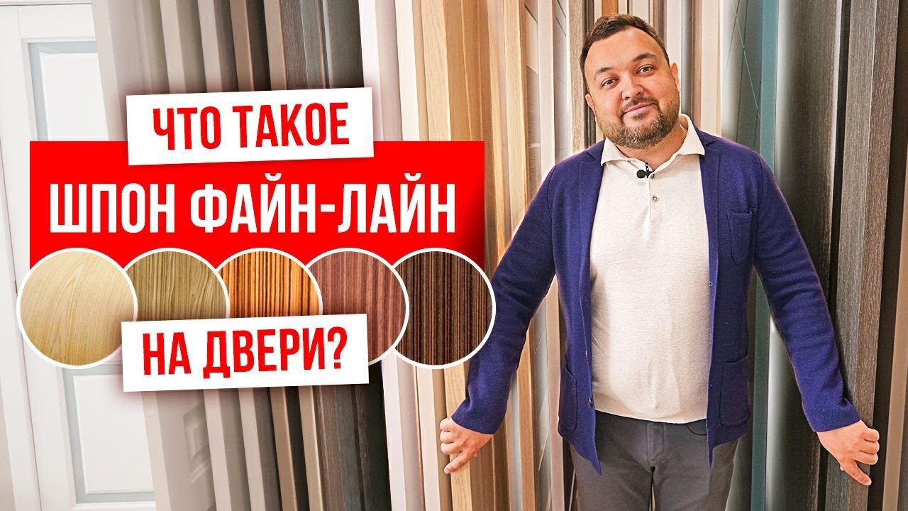 ШПОНИРОВАННЫЕ ДВЕРИ | Шпон файн-лайн или натуральный шпон | PRO Двери