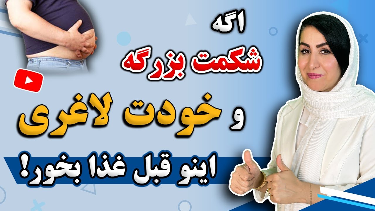 اگه خودت چاق نیستی اما چاقی شکم داری اینو قبل از غذا بخور! | How to lose belly fat