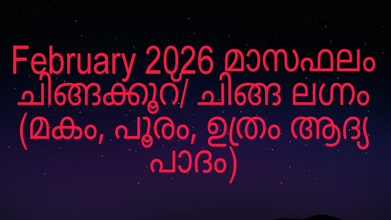 February 2026 മാസഫലം ചിങ്ങക്കൂറ്/ ചിങ്ങ ലഗ്നം (മകം, പൂരം, ഉത്രം ആദ്യ പാദം)