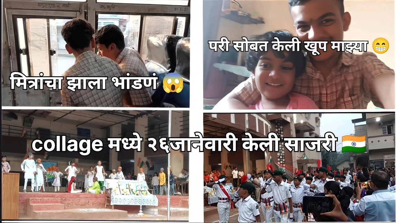 💯Collage मध्ये २६ जानेवारी केली साजरी 🇮🇳, लहान मुलांचा Dance🕺💃, मोठ्या मुलांची परेड 💂‍♀️.