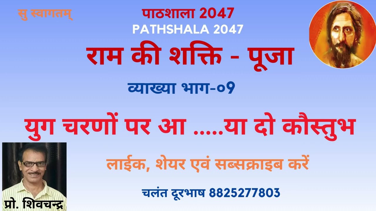 युग चरणों पर आ पड़े। निराला।राम की शक्ति पूजा।