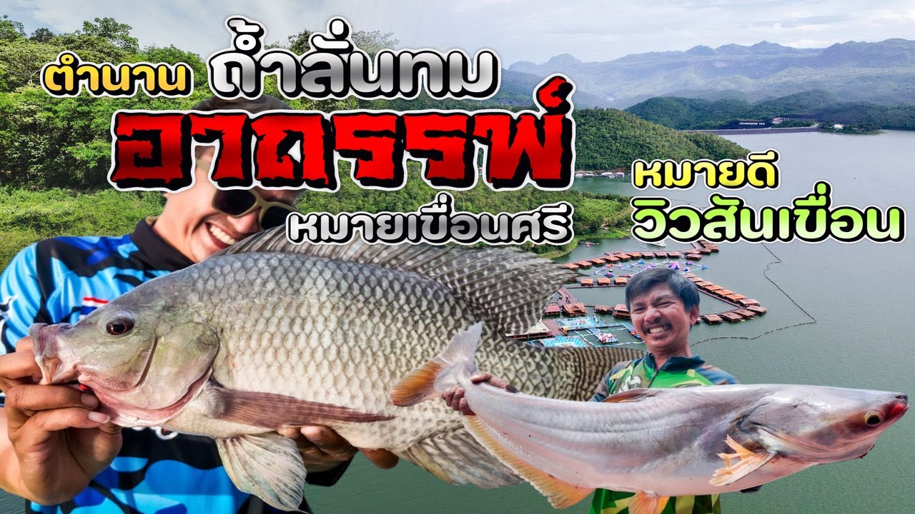 ตํานานถ้ำลั่นทม อาถรรพ์ หมายเขื่อนศรี หมายดีวิวสันเขื่อน