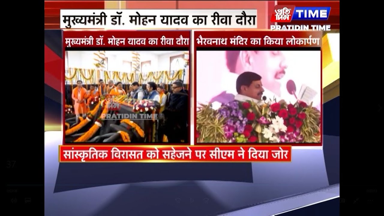 मुख्यमंत्री डॉ. मोहन यादव का रीवा दौरा