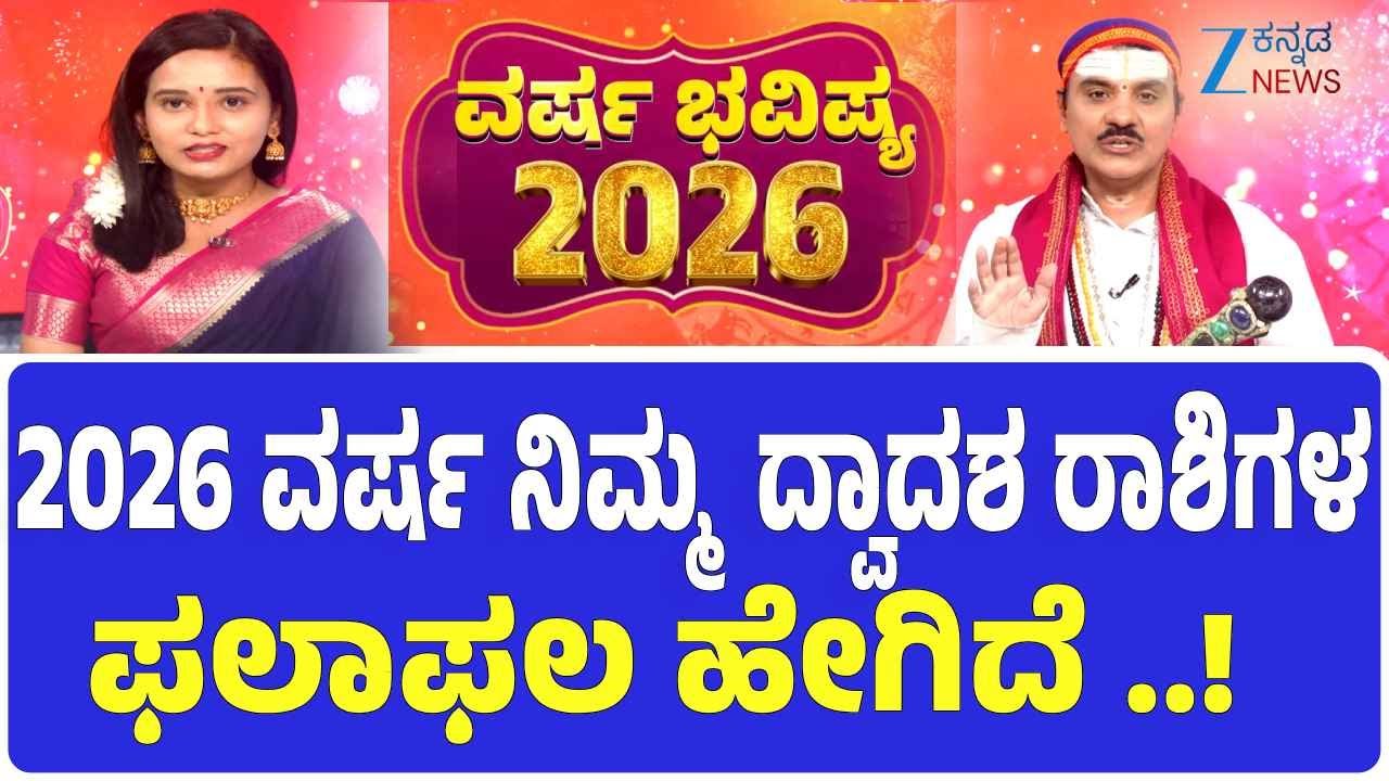 Yearly Horoscope 2026  |  2026 ರ ವರ್ಷ ಭವಿಷ್ಯ  Dr. || Raghavendra Mokshagundam Guruji