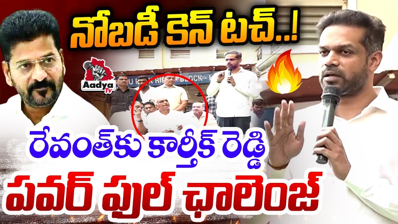 నోబడీ కెన్ టచ్..!🔥| BRS Patlolla Karthik Reddy Mass Challenge to Revanth | Musi River Victims| Aadya