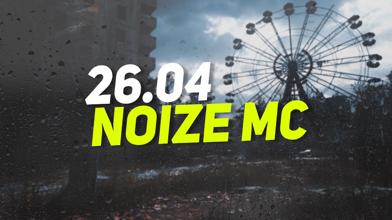Noize MC &mdash; 26.04 (Текст Песни)