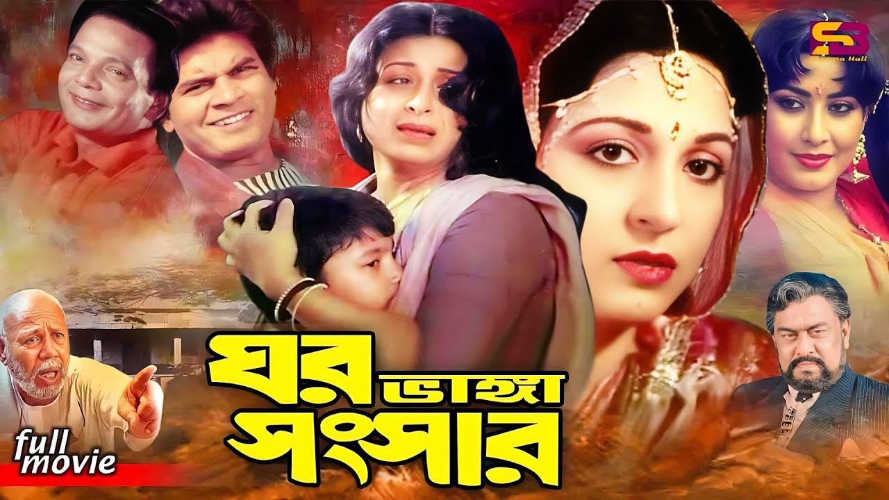 Ghor Vanga Songsar | Bangla Movie | Shabana | Ilias Kanchon | Rahman | Suchotia | Atm Samsuszaman