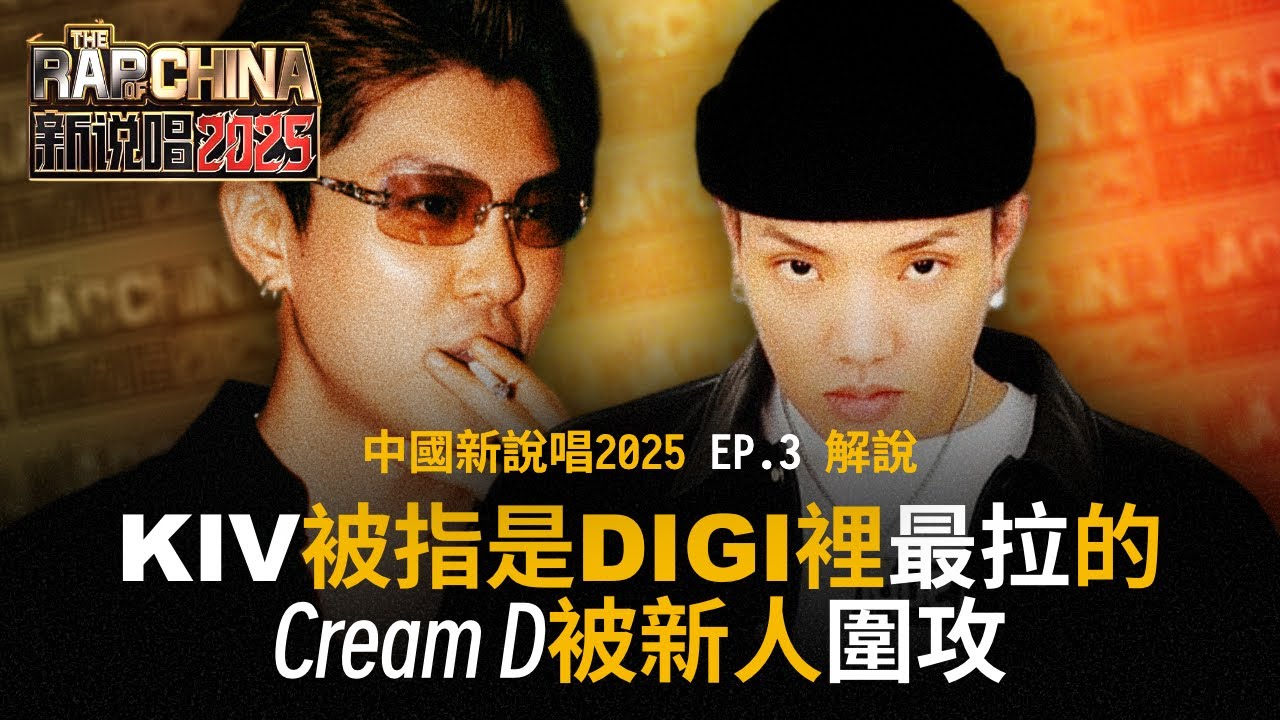 KIV被女Rapper貼臉開大, CreamD被新人圍攻... - 新說唱2025 EP.3 解說