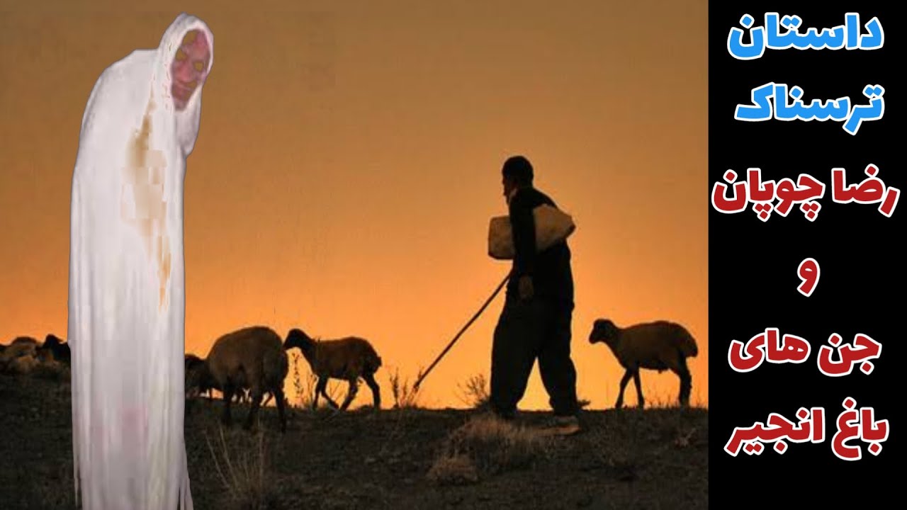 داستان ترسناک رضا چوپان و جن های باغ انجیر _ حکایت ماورایی
