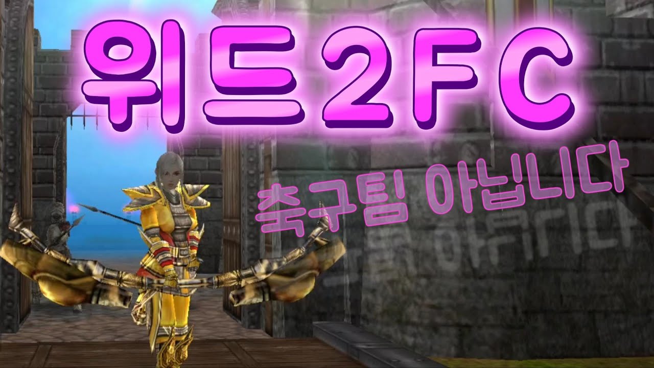 위드2FC 일명 '위드 온라인'