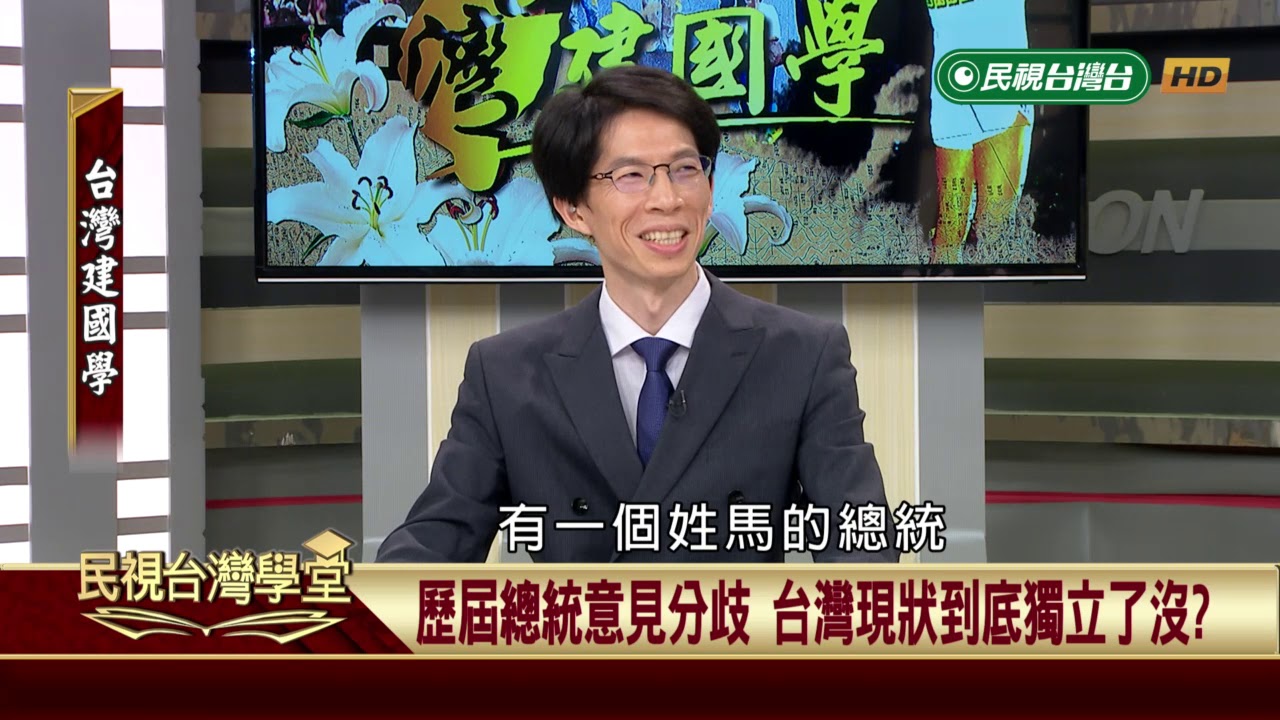 台灣建國學:為何台灣還不是獨立國家(二) 【民視台灣學堂】台灣建國學 2019.03.12－許慶雄