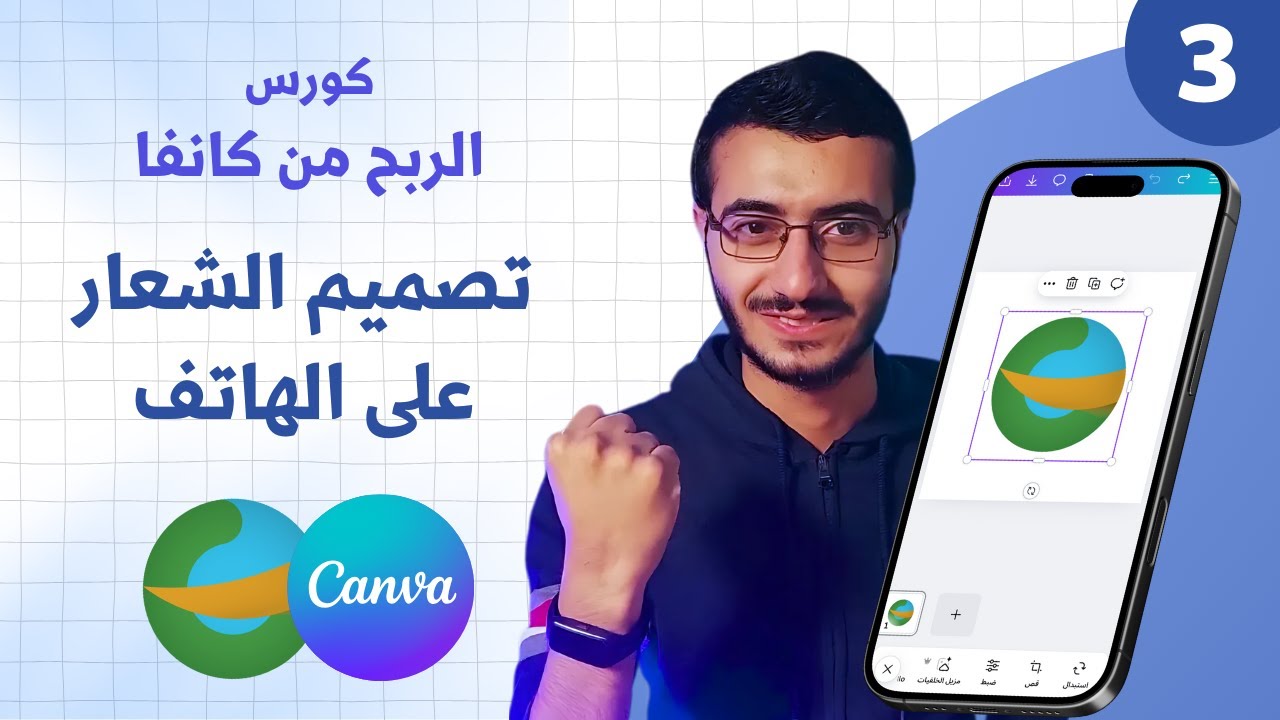 تعلم تصميم الشعار من هاتفك على كانفا - Logo Design 2024
