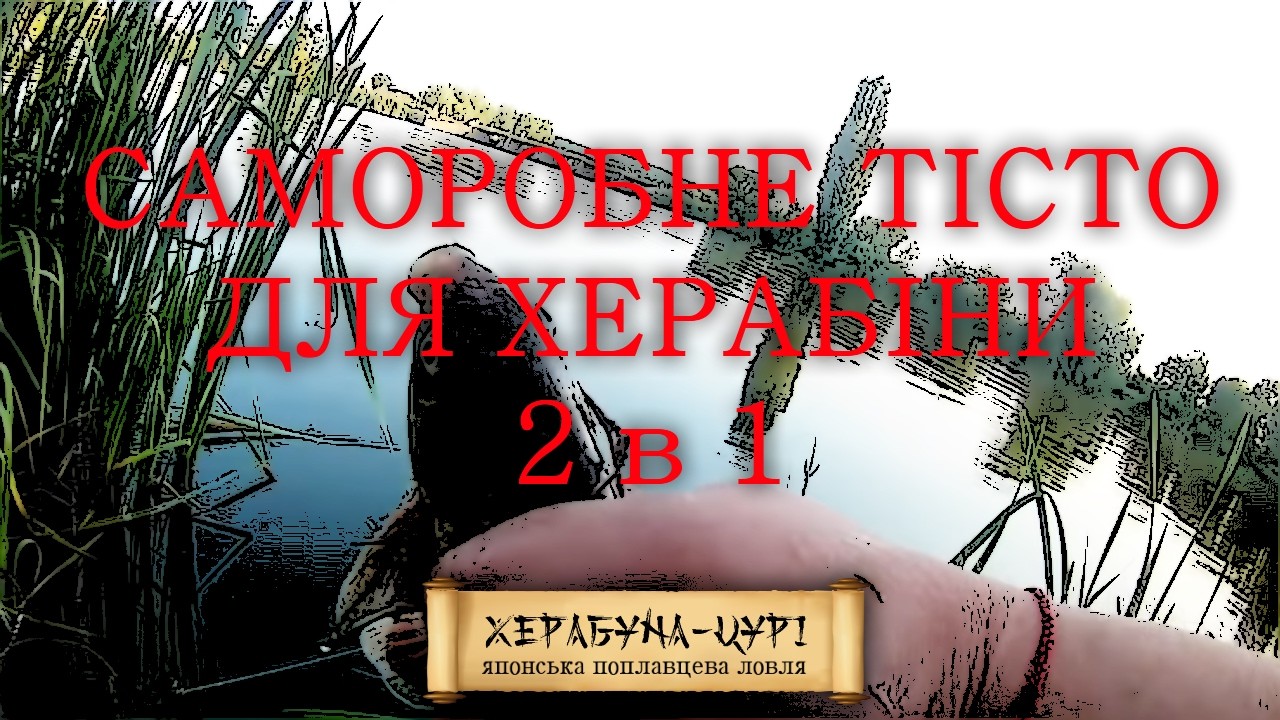 Простий, японський рецепт тіста для херабуни (2 в 1) і про японське ЙОБАЇ