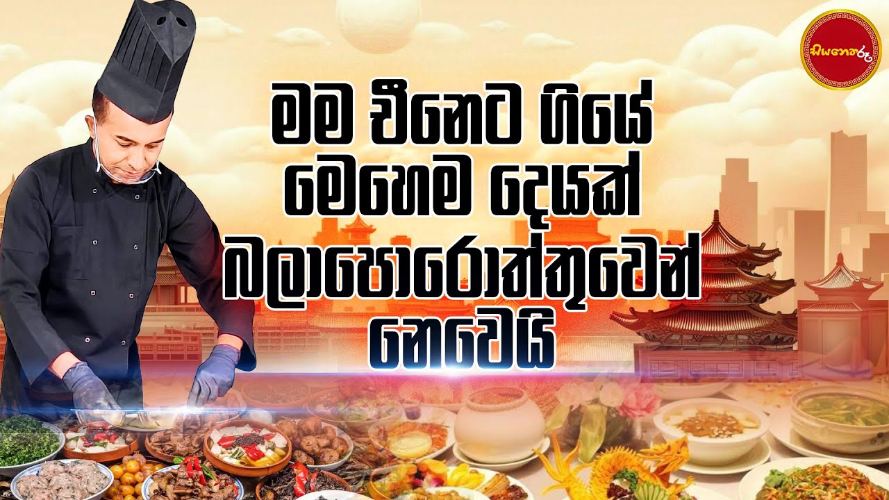 Award winning Sri Lankan Chef /සම්මානිත ශ්‍රී ලාංකීය සූප වේදියෙකු චීන ආහාර ගැන කියපු කථාව