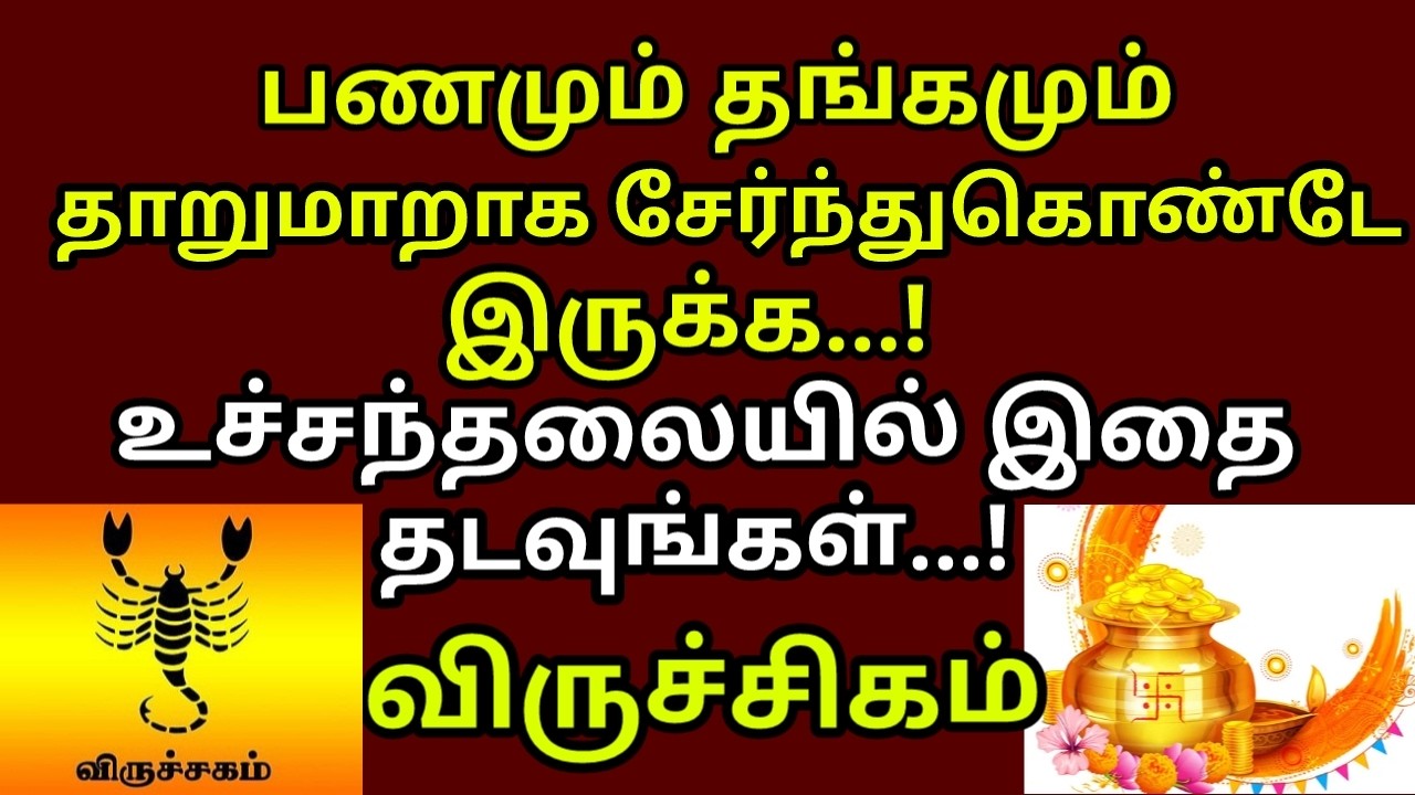 உச்சந்தலையில இத தடவினா உலகமே வசப்படும் - மஹாபெரியவா |#money |#gold |#viruchigam rasi